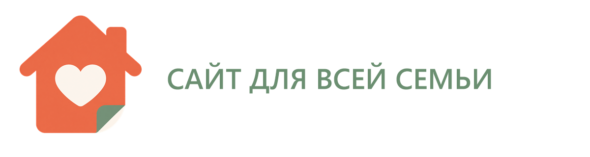 Сайт для всей семьи